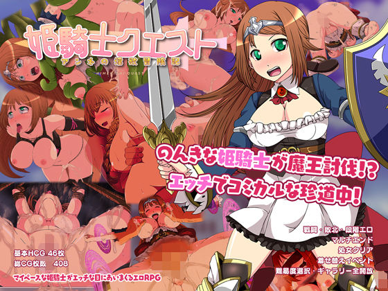 姫騎士クエスト〜アンネの淫欲冒険記〜(キリンジェット) [d_254642]