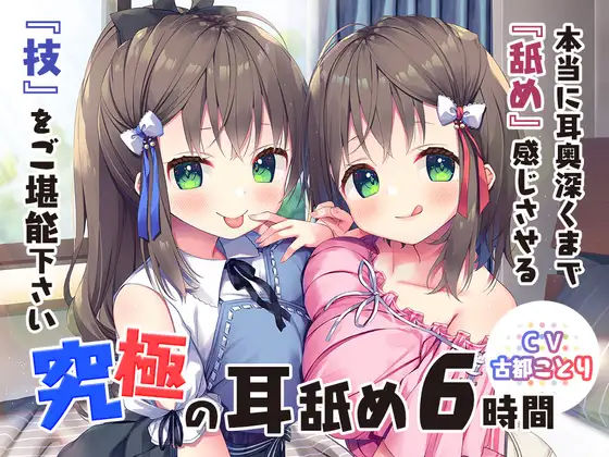 究極の耳舐め6時間！本当に耳奥深くまで『舐め』感じさせる『技』をご堪能下さい♪(Whisp) [d_254755]