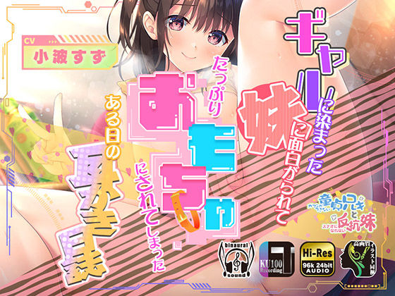 ギャルに染まった妹に面白がられてたっぷりオモチャにされてしまったある日の耳かき日誌(Whisp) [d_254901]