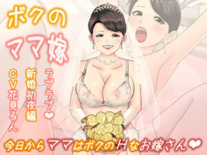 ボクのママ嫁〜ラブラブ新婚初夜編(ミドリ座アネックス) [d_255814]