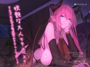 妖艶な大人サキュバスのオカズおあずけ贅沢禁止オナニーサポート(シルトクレーテ) [d_255815]