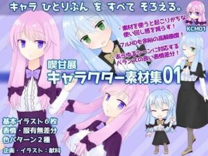 喫甘展キャラクター素材集01(喫甘展) [d_256106]