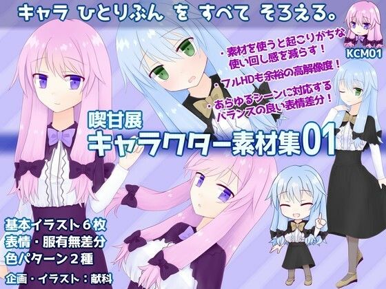 喫甘展キャラクター素材集01(喫甘展) [d_256106]