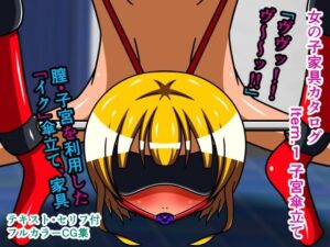 女の子家具カタログ Item.1 子宮傘立て(人工美少女製作所) [d_256539]