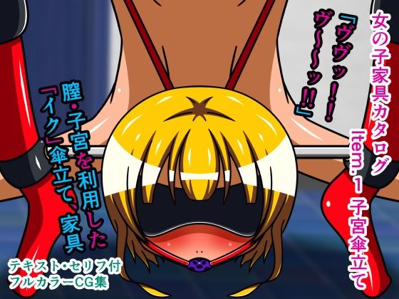 女の子家具カタログ Item.1 子宮傘立て(人工美少女製作所) [d_256539]