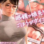 眼鏡っ娘先生のごほうびダイアリー(Amelialtie) [d_257361]