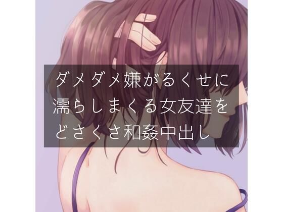 ダメダメ嫌がるくせに濡れまくる女友達をどさくさ和姦中出し(たらこクラブ) [d_257373]