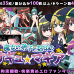 魔女の弟子と封印のサキュマギア(赤宮もず) [d_257458]