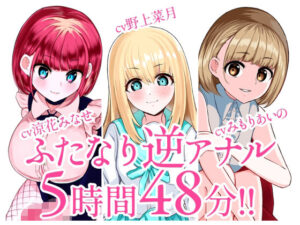 【総集編】ふたなり逆アナルでメス堕ち♪3作品まとめパックVol.2【KU100】(みずのちょう) [d_257460]