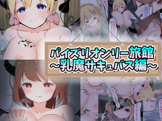 パイズリオンリー旅館〜乳魔サキュバス編〜(くらがり屋) [d_257675]