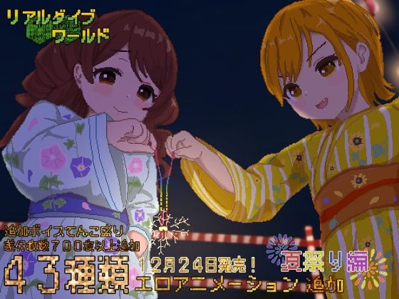リアルダイブワールド〜Append「夏祭り編」(たぬきハウス) [d_257826]