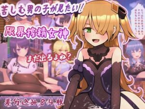 苦しむ男の子が見たい！限界搾精女神(完封抹シャツ) [d_257831]