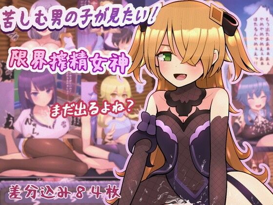 苦しむ男の子が見たい！限界搾精女神(完封抹シャツ) [d_257831]