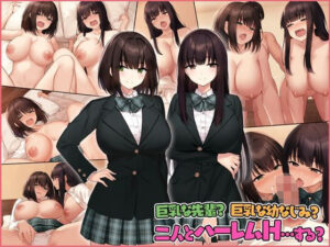 巨乳な先輩？巨乳な幼なじみ？二人とハーレムH…する？(すいのせ) [d_257875]