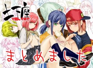 土下座で頼んでみた〜まとめました〜(土下座屋さん) [d_257969]