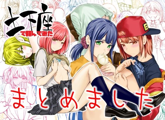 土下座で頼んでみた〜まとめました〜(土下座屋さん) [d_257969]