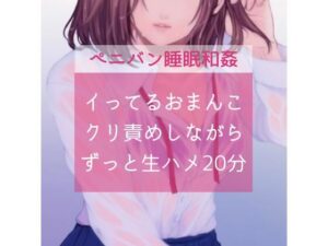【百合】イってるおまんこクリ責めしながらずっと生ハメ20分(たらこクラブ) [d_258021]