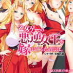 乙女ゲーの悪逆女王を嫁にするためには。(Mケイフ) [d_258053]