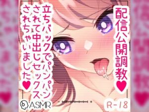 配信公開調教 ご主人様に立ちバックでパンパンされて中出しセックス(つるみやASMR) [d_258129]