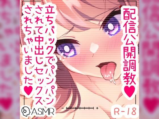 配信公開調教 ご主人様に立ちバックでパンパンされて中出しセックス(つるみやASMR) [d_258129]