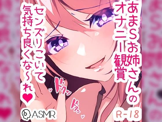 あまあまSお姉さんのオナニー観賞(つるみやASMR) [d_258143]