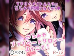 つるみやプライベートサロン2〜お持ち帰りしたメイドと本番ドスケベセックス〜(つるみやASMR) [d_258147]