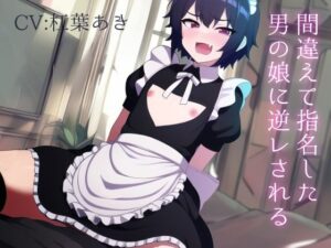 間違えて指名した男の娘に逆レされる(magnolia) [d_258191]