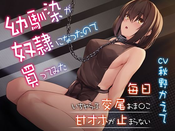 【甘オホ】幼馴染が奴●になったので買ってみた〜おねだりさせてオホ声セックス(BBQ-TIME) [d_258310]