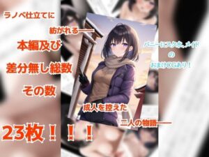 幼なじみの彼女と過ごす一夜の物語(ももくまばなな) [d_258464]