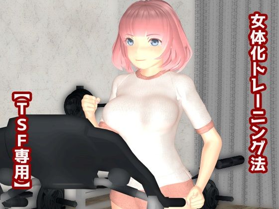 女体化トレーニング法(TSF専用) [d_258468]