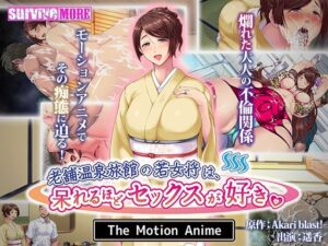 老舗温泉旅館の若女将は、呆れるほどセックスが好き。 The Motion Anime(survive more) [d_258490]