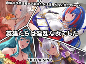 英雄たちは淫乱な女でした(DEEP RISING) [d_258512]