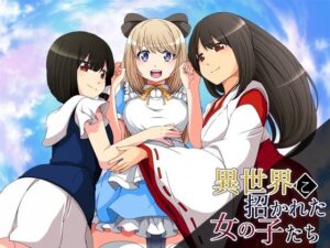 異世界に招かれた女の子たち(circle J) [d_258513]