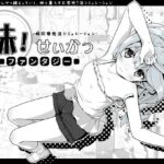 妹！せいかつ〜ファンタジー〜(いぬすく) [d_258619]