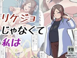 リケジョじゃなくて私は(ProjectMJ) [d_258658]