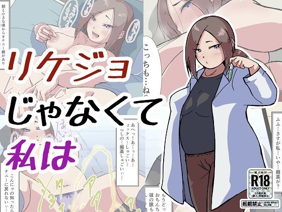 リケジョじゃなくて私は(ProjectMJ) [d_258658]