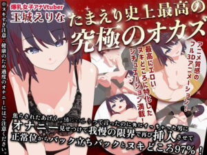 たまえり史上最高の’究極のオカズ’焦らされた挙句一緒にいこうって言ったのに先にイっちゃった男にオナニー見せつけて我慢の限界で再び挿入させて正常位からバック立ちバックとヌキどころ97％！！(PINK PUNK PRO) [d_258718]