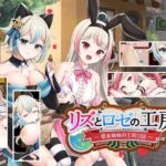 リズとロゼの工房 〜 借金姉妹の工房日誌 〜(AQ organization) [d_258782]