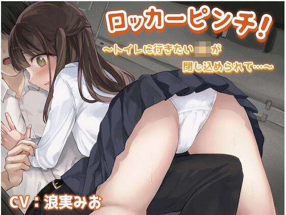ロッカーピンチ！〜トイレに行きたいJKが閉じ込められて…〜(お漏らしふぇち部) [d_258785]