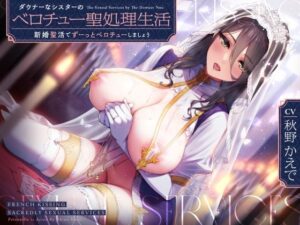 ダウナーなシスターの‘ベロチュー聖処理’生活【バイノーラル】〜‘新婚聖活’でずーっとベロチューしましょう〜(インゴヒゴ) [d_258798]