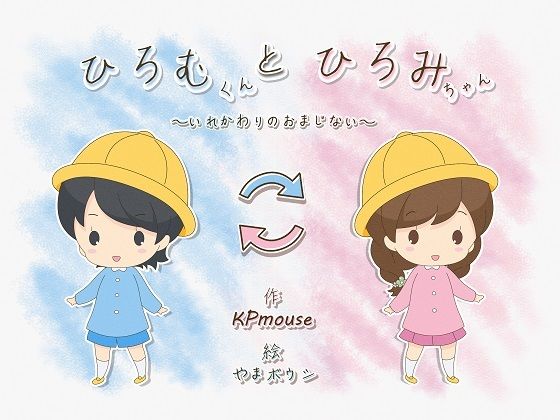 ひろむくんとひろみちゃん〜いれかわりのおまじない〜(入れキチサー) [d_258802]