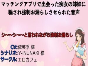 マッチングアプリで出会った痴女の姉妹に騙され強●お漏らしさせられた音声(エロカフェ) [d_258864]
