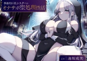事務的巨乳シスターのオナサポ聖処理性活【KU100バイノーラル】(Arche-Type) [d_258925]