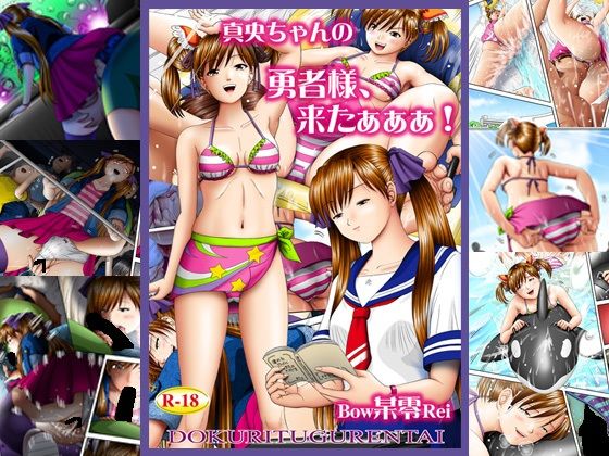 真央ちゃんの 勇者様、来たぁぁぁ！(独立愚連隊) [d_259104]