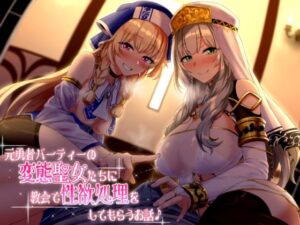 元勇者パーティーの変態聖女たちに教会で性欲処理をしてもらうお話♪(ダチュラスクリプト) [d_259105]