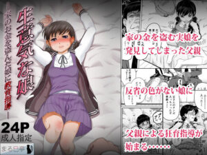 生意気な娘―家のお金を盗んだ娘に教育指導―(まる巳亭) [d_259118]