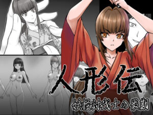 人形伝 妖怪討伐士の最期(新炎館) [d_259152]