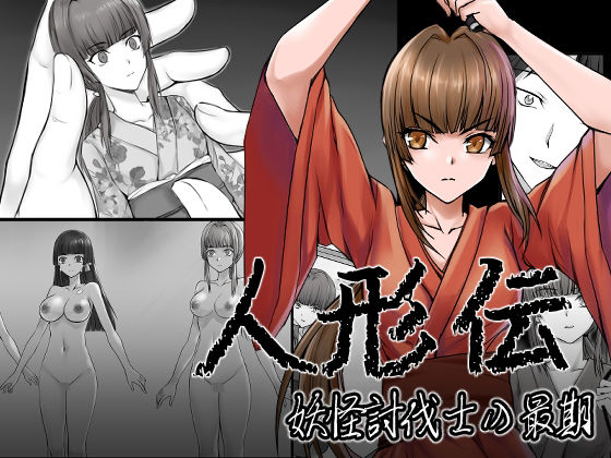 人形伝 妖怪討伐士の最期(新炎館) [d_259152]