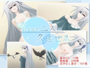 名もなき二人の久遠世界(Q地Ten地) [d_259463]