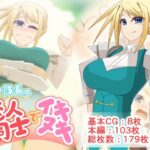 騎士隊長と恋人同士でイキヌキ(Q地Ten地) [d_259470]